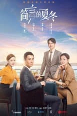 简言的夏冬