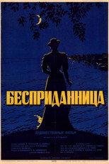 Бесприданница