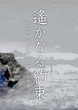 遙かなる約束(アベシャーニェ) ~50年の時を越えた運命の愛~