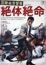 国際秘密警察 絶体絶命