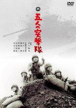 五人の突撃隊