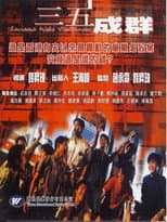 三五成群