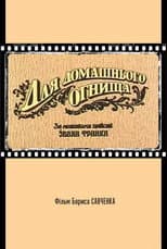Для домашнього огнища