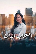 أصحاب الباك