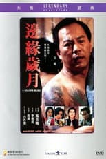 邊緣歲月