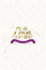 新・乃木坂スター誕生!