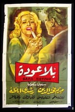بلا عودة