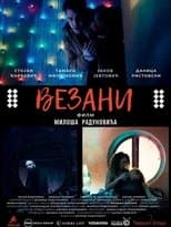Везани