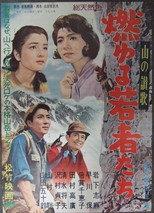 山の讃歌 燃ゆる若者たち