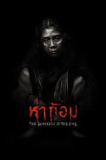 ห่าก้อม
