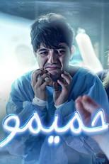 حميمو