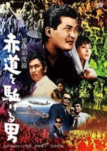 地球40度線 赤道を駈ける男