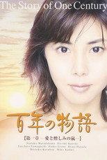 百年の物語