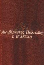 Ακυβέρνητες Πολιτείες