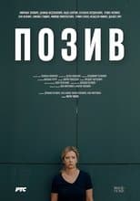 Позив