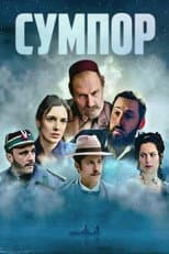 Сумпор