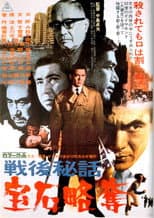 戦後秘話 宝石略奪