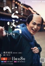 べらぼう~蔦重栄華乃夢噺~