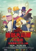 大偵探福爾摩斯:逃獄大追捕