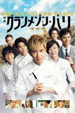 グランメゾン・パリ