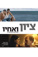 ציון ואחיו