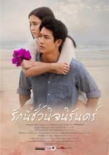 รักนี้ชั่วนิรันดร์