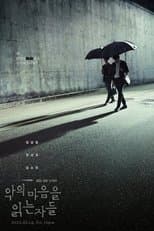 악의 마음을 읽는 자들