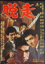 東京アンタッチャブル 脱走