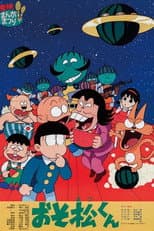 おそ松くん スイカの星からこんにちわザンス!