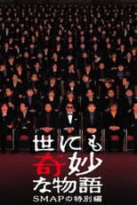 世にも奇妙な物語 SMAPの特別編