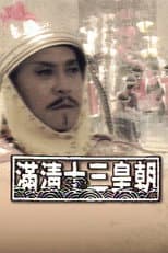 滿清十三皇朝