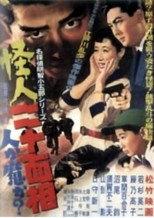 怪人二十面相 第一部人か魔か?