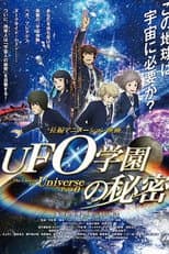 UFO学園の秘密