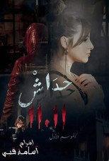 حداش حداش