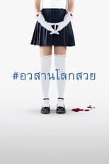 อวสานโลกสวย