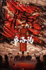 三国第一部:争洛阳