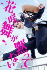 花咲舞が黙ってない
