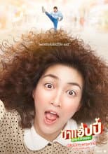 ป้าแฮปปี้ She ท่าเยอะ