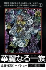 華麗なる一族