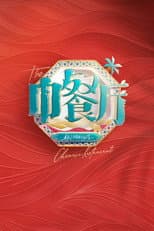 中餐厅