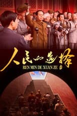 人民的选择
