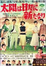 太陽は日々新たなり